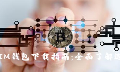 TP钱包与IM钱包下载指南：全面了解选择与使用