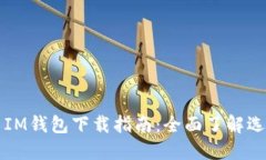 TP钱包与IM钱包下载指南：全面了解选择与使用