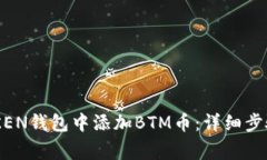 如何在IMTOKEN钱包中添加BTM币：详细步骤与注意事