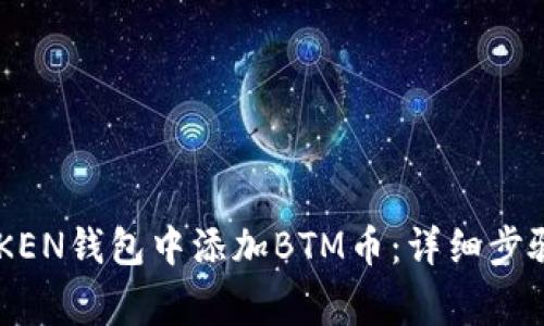如何在IMTOKEN钱包中添加BTM币：详细步骤与注意事项