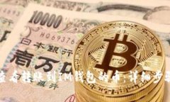 如何查看转账到IM钱包的币：详细步骤解析
