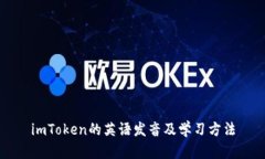 imToken的英语发音及学习方法