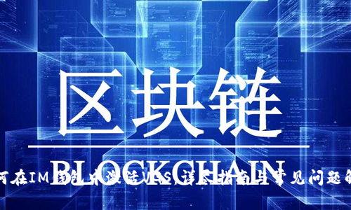 如何在IM钱包中激活VGS：详尽指南与常见问题解答