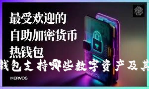 imToken钱包支持哪些数字资产及其功能详解