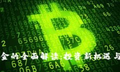 区块链基金的全面解读：投资新机遇与风险分析