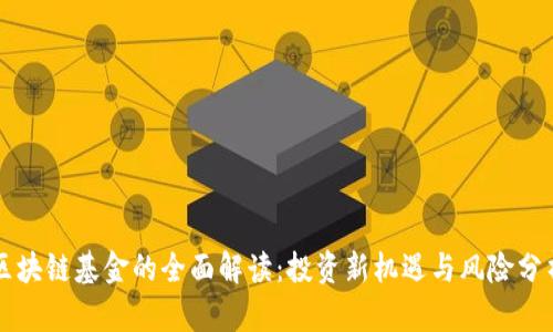 区块链基金的全面解读：投资新机遇与风险分析