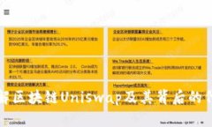 深入了解区块链Uniswap及其背后的代币系统
