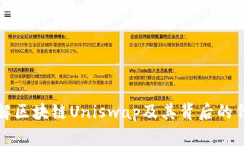 深入了解区块链Uniswap及其背后的代币系统