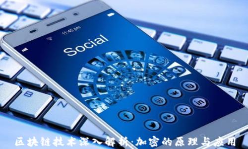 
区块链技术深入解析：加密的原理与应用
