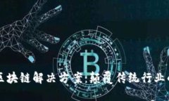 新型区块链解决方案：颠覆传统行业的未来