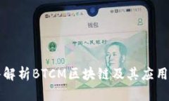 深入解析BTCM区块链及其应用前景