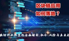 区块链行业股票的全面解析：机会、风险与未来