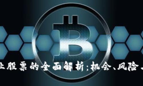 区块链行业股票的全面解析：机会、风险与未来趋势