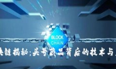 区块链揭秘：头号藏品背后的技术与未来