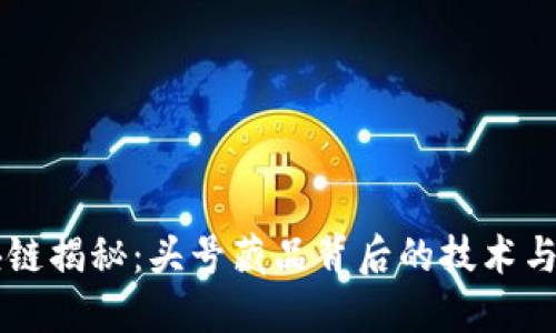 区块链揭秘：头号藏品背后的技术与未来