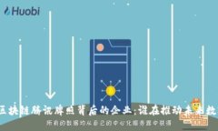 : 解密区块链腾讯牌照背后的企业：谁在推动未来