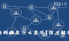 : 区块链掉块是什么意思？深度解析与影响