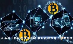 区块链三维解析方法详解：提升数据理解与应用