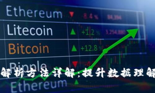 区块链三维解析方法详解：提升数据理解与应用价值