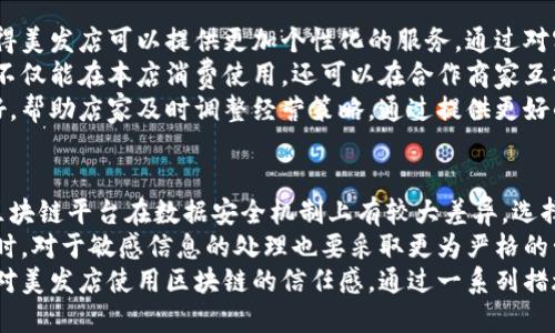   美发店如何利用区块链技术提升服务与信任 / 

 guanjianci 美发店, 区块链, 服务提升, 客户信任 /guanjianci 

区块链技术的基础与发展
区块链技术作为一种去中心化的分布式账本技术，最初是在比特币等数字货币中应用，它通过复杂的加密算法和网络共识机制保障了数据的安全性和不可篡改性。随着技术的逐渐成熟，越来越多的行业开始探索如何借助区块链来提升自身的业务流程和客户体验。
区块链的核心在于它能够在多个参与方之间安全地共享数据，并且保证这些数据不被未授权的方篡改。这种特性使得区块链在金融、医疗、供应链等多个行业中得到广泛应用。例如，在金融领域，通过区块链可以实现更快速的交易和清算周期，而在医疗行业，能够实现患者信息的安全共享。
美发店作为一个服务行业，其实也可以利用区块链的特性来提升客户服务、维护客户信任和经营管理。这一领域的探索尚处于起步阶段，但已有不少美发店开始进行相关尝试，下面将详细探讨美发店的区块链应用可能带来的改变。

美发店区块链技术的应用场景
在美发店的日常经营中，存在很多环节可以引入区块链技术，以下是几个可能的应用场景：
ul
    listrong客户身份验证与数据管理：/strong通过区块链，客户可以在注册时创建个人资料，并且所有的信息都将安全储存在分布式账本中。这样一来，客户在不同美发店之间转移时，可以便捷地共享自己的护发历史、喜好等资讯。/li
    listrong透明的服务记录：/strong每位客户的服务记录、消费历史都可以在区块链上形成不可篡改的记录，提高了服务的透明度，也让客户能够清晰了解自己的消费情况。/li
    listrong忠诚度计划与积分管理：/strong美发店可以通过区块链来实现积分的透明和可信管理，客户在消费时可以快速获得相应的积分，并且能够在其他合作商家处使用，这样可以提高客户的忠诚度。/li
    listrong供应链：/strong对于美发店来说，使用高质量的产品非常重要。通过区块链可以记录每个产品的来源以及流通过程，确保产品的真实性和安全性。/li
/ul

提升客户信任的策略
在服务行业，客户的信任是非常重要的。区块链的透明性和安全性能够为美发店在客户信任上带来积极影响。
首先，客户能够清晰地看到自己消费的每一笔记录，无论是消费金额还是服务内容都能够随时查询。不再存在隐性消费或服务打折的情况，客户在消费上能够获得更高的透明度。
其次，区块链也能够提升店铺的信誉。通过记录客户反馈、投诉和店铺服务质量，能够有效地促进店铺改善服务质量。此外，良好的用户评价系统也很好地结合了区块链的特性，使得店铺的每一条评价都能得到重视，从而促进店铺的长远发展。
最后，通过领先的技术手段展示，能够让客户产生对美发店的信任感。丁克家这一代消费者更加青睐于使用前沿的技术手段来提升服务质量的商家，而区块链正是一种能够快速树立技术形象的工具。

相关问题探讨

1. 区块链如何改变美发行业的商业模式？
随着区块链技术的不断发展，美发行业的商业模式也在潜移默化中发生变化。传统的美发行业主要依赖于人工管理和线下交易，而区块链的引入则为美发店带来了更加灵活的商业模式，提升了对客户的吸引力。区块链提供的数据共享机制，能够将客户、供应商及美发店之间的关系变得更加紧密。
例如，区块链可以实现美发店与客户之间的直接互动，客户可以通过平台直接预约、选择所需的服务，无需再通过繁琐的电话沟通。这种方式在提高了效率的同时，也降低了运营成本。
此外，区块链还可以方便客户进行在线支付。通过智能合约的技术，客户可以在服务完成后即时支付费用，减少了对收银员的依赖。同时，智能合约的规则也可以保证资金的安全性，客户的资金仅在服务达成预期后才能解锁支付，进一步提升了客户的信任感。

2. 区块链对美发供应链管理的影响
美发行业依赖于丰富的供应链管理，原材料的来源、产品的质量直接影响到客户的最终体验。引入区块链技术后，美发供应链管理将得到极大。
首先，区块链技术可以实现对供应链的全程追踪。从原材料的采购到成品的入库，消费者能够通过区块链查询到每一项服务所使用的产品的详细信息，包括产地、生产日期等。这种透明化的供应链管理不仅能够减少伪劣产品的流入，还能让顾客在选择使用服务时更加安心。
其次，区块链的不可篡改性为质量监管提供了保障。通过区块链的记录，任何环节出现的问题都能追溯到源头，确保责任划分的清晰明了，促使各环节在服务质量上严格把关。此外，这样的追溯机制也让服务过程更加透明，为顾客创造更信赖的消费环境，从而提升品牌形象。

3. 区块链技术如何提升美发店的市场竞争力？
在市场竞争愈发激烈的今天，美发店需要不断提高自身的竞争力，区块链技术的引入正是一个良好的突破点。首先，区块链使得美发店可以提供更加个性化的服务。通过对客户数据的分析，店家能够更加精准地把握客户需求，提供符合其个性化喜好的服务。
其次，借助区块链的忠诚度计划，美发店能够更有效地吸引客户并保持客户的忠诚度。客户可以通过消费获得积分，这些积分不仅能在本店消费使用，还可以在合作商家互换，客户能够享受到更为全面的权益，这种相互联动的模式，无疑将吸引更多消费者的关注。
最后，区块链技术还可以为美发店进行市场定位提供强有力的数据支持。通过数据分析，能够直观地了解市场趋势和顾客偏好，帮助店家及时调整经营策略，通过提供更好的服务来增强市场竞争力。

4. 美发店如何保持在区块链技术的数据安全性？
数据安全性是美发店在应用区块链技术时必须高度关注的领域。首先，美发店应当选择具备良好声誉的区块链平台。不同的区块链平台在数据安全机制上有较大差异，选择安全性高的平台，可以有效降低数据被盗取或篡改的风险。此外，合理的数据加密及备份方案也能够帮助提升数据安全性。
其次，美发店的员工应当接受相关的培训，了解区块链的运作机制以及数据安全重要性，做到科学安全地使用区块链技术。同时，对于敏感信息的处理也要采取更为严格的管理措施，以确保客户个人数据的保护。
最后，定期进行安全审计及数据回溯，对于潜在的安全漏洞及时进行排查与修复，以形成较为完善的安全防控体系，提升客户对美发店使用区块链的信任感。通过一系列措施的落实，美发店不仅能够维护数据的安全性，同时也能够为未来的发展铺平道路。
