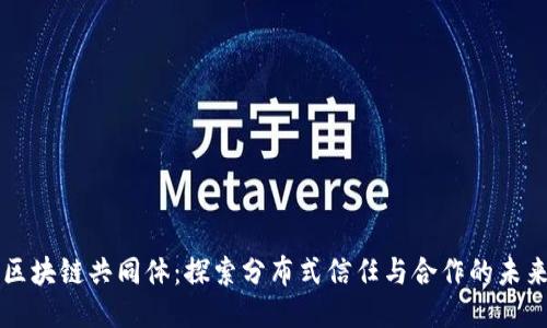区块链共同体：探索分布式信任与合作的未来