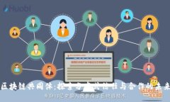 区块链共同体：探索分布式信任与合作的未来