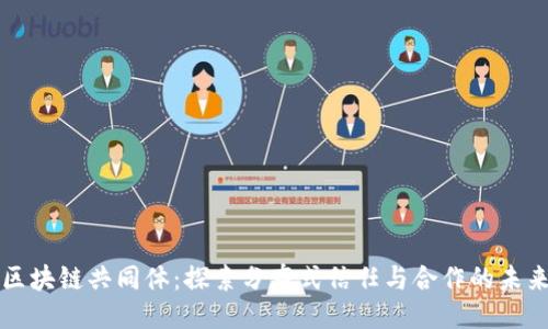 区块链共同体:探索分布式信任与合作的未来
