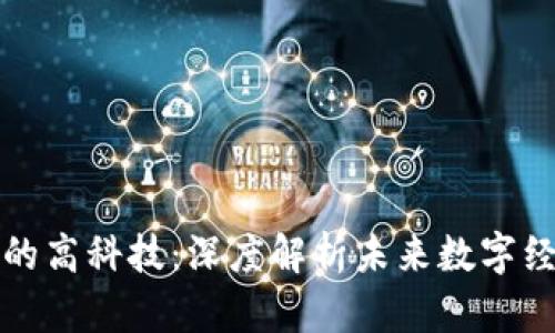 区块链中的高科技：深度解析未来数字经济的基础
