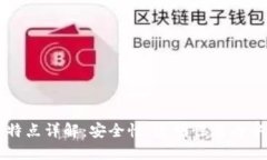 区块链密码特点详解：安全性、透明性与去中心