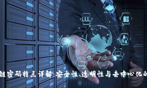 区块链密码特点详解：安全性、透明性与去中心化的创新