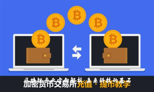 区块链专业方向解析：未来科技的基石