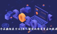 第一个区块链是什么？深入解析比特币背后的技