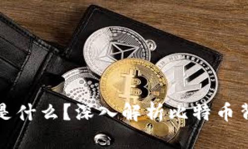 第一个区块链是什么？深入解析比特币背后的技术革命