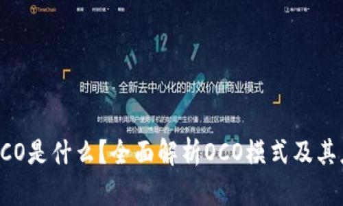 区块链OCO是什么？全面解析OCO模式及其应用前景
