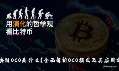 区块链OCO是什么？全面解析OCO模式及其应用前景