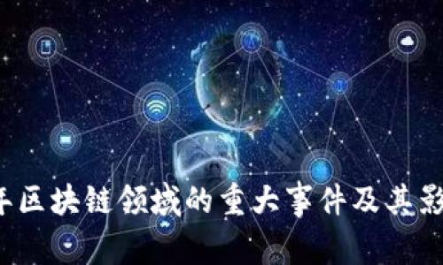 2023年区块链领域的重大事件及其影响分析