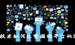 :区块链技术如何改变团购平台的游戏规则