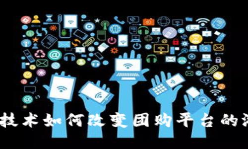 :区块链技术如何改变团购平台的游戏规则