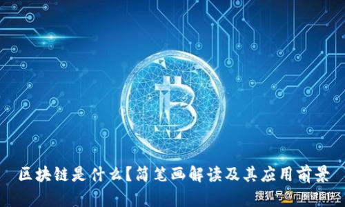 区块链是什么？简笔画解读及其应用前景