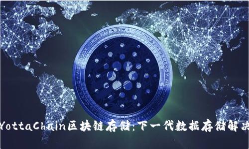 探索YottaChain区块链存储：下一代数据存储解决方案
