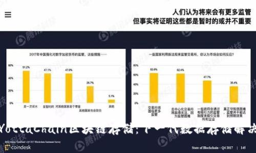 探索YottaChain区块链存储：下一代数据存储解决方案