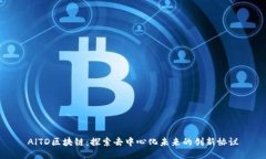 AlTD区块链：探索去中心化未来的创新协议