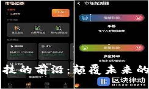 区块链科技的前沿：颠覆未来的技术创新