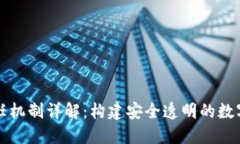 区块链信任机制详解：构建安全透明的数字信任