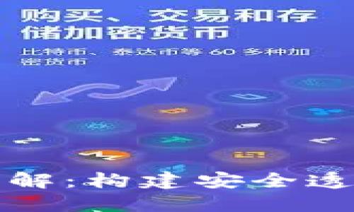 区块链信任机制详解：构建安全透明的数字信任网络