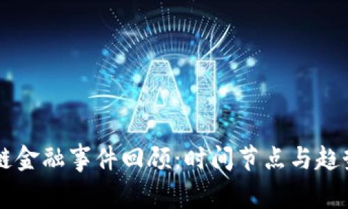 区块链金融事件回顾：时间节点与趋势解析