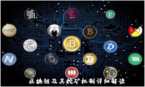   
  区块链及其挖矿机制详细解读