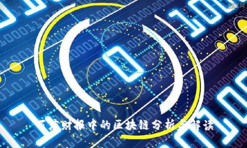 百度财报中的区块链分析与解读