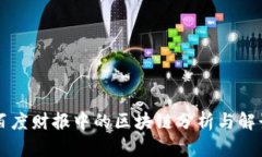 百度财报中的区块链分析与解读