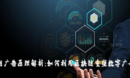 区块链广告原理解析：如何利用区块链重塑数字广告行业